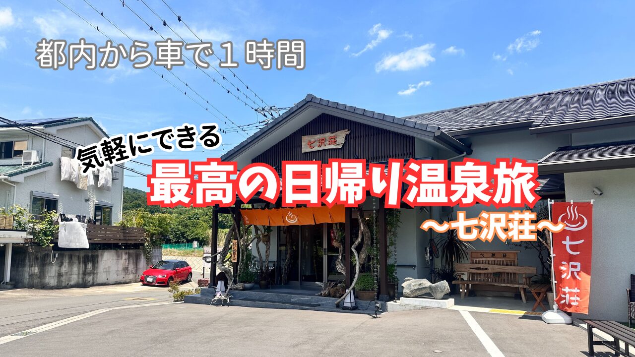 神奈川県の隠れ家温泉旅館「七沢荘」でリラックス！魅力を完全ガイド