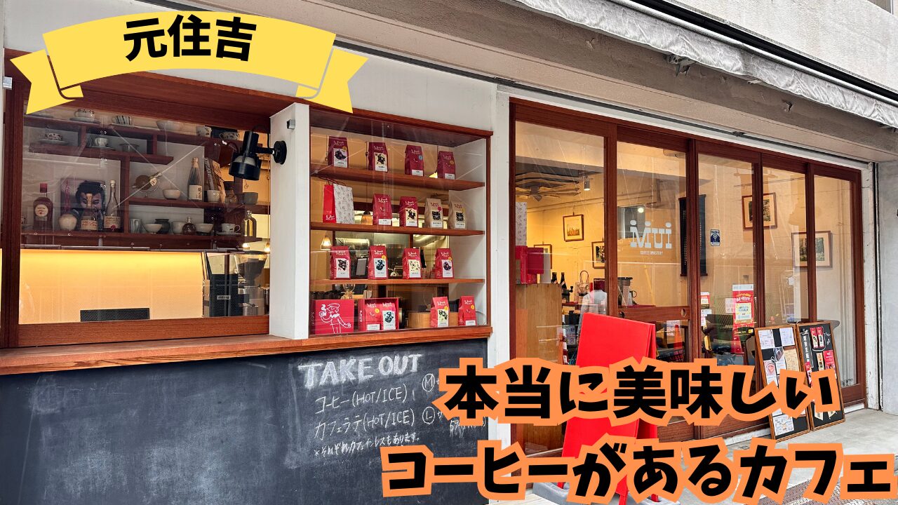 元住吉のカフェ「mui」｜最高のコーヒーと居心地の良い空間でリラックスできるカフェ